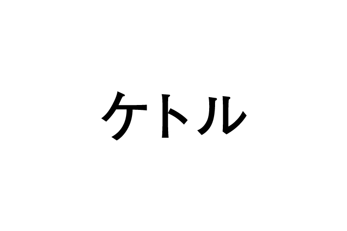 ケトル_logo